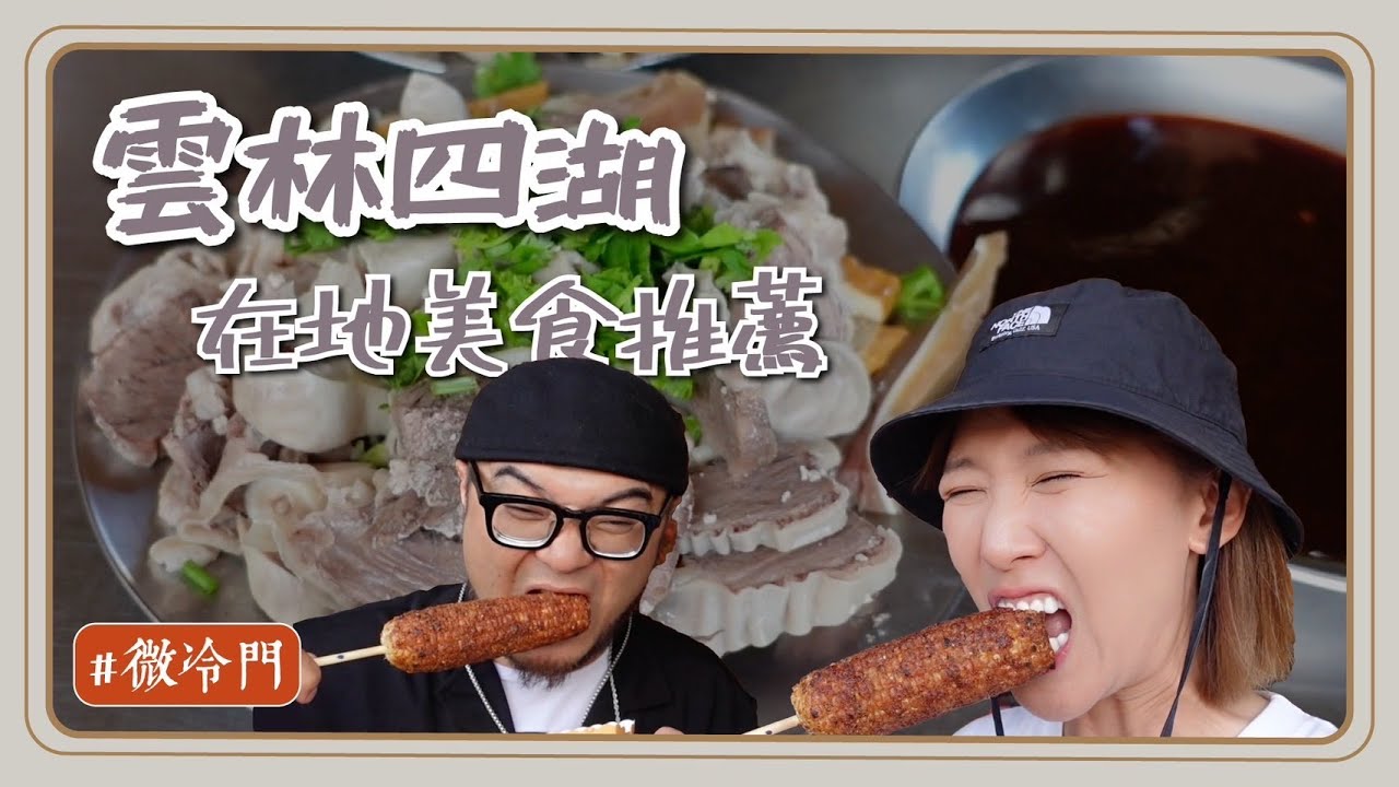 雲林推薦｜微冷門系列！四湖美食來了！最強烤玉米天花板！內餡滿到爆的草苺大福！