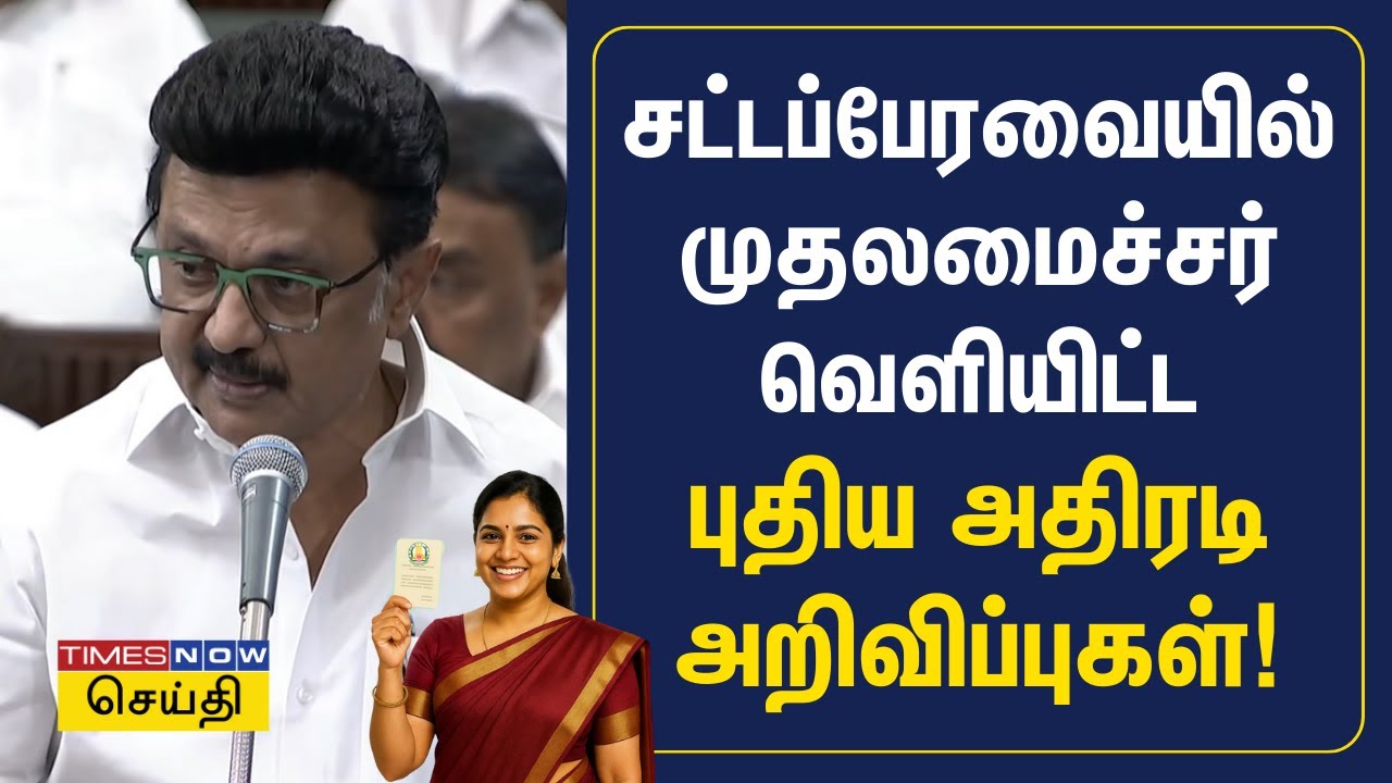 சட்டப்பேரவையில் முதலமைச்சரின் புதிய அறிவிப்புகள்! | MK Stalin | TN Assembly