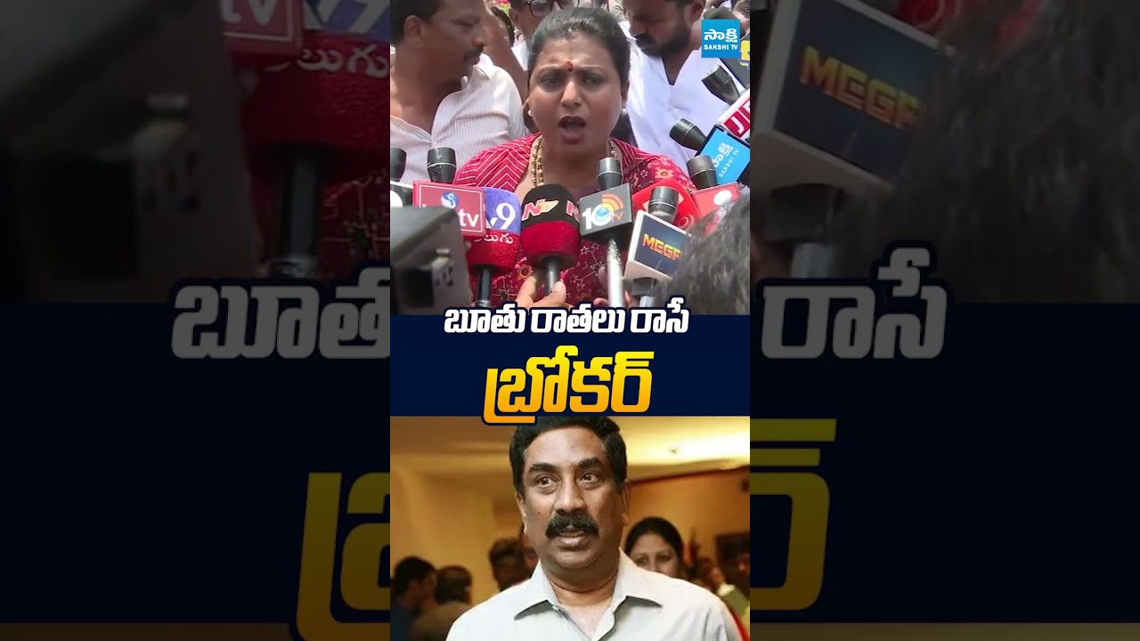 బూతు రాతలు రాసేబ్రోకర్.. | #rkroja #abnradhakrishna #sakshitvlive