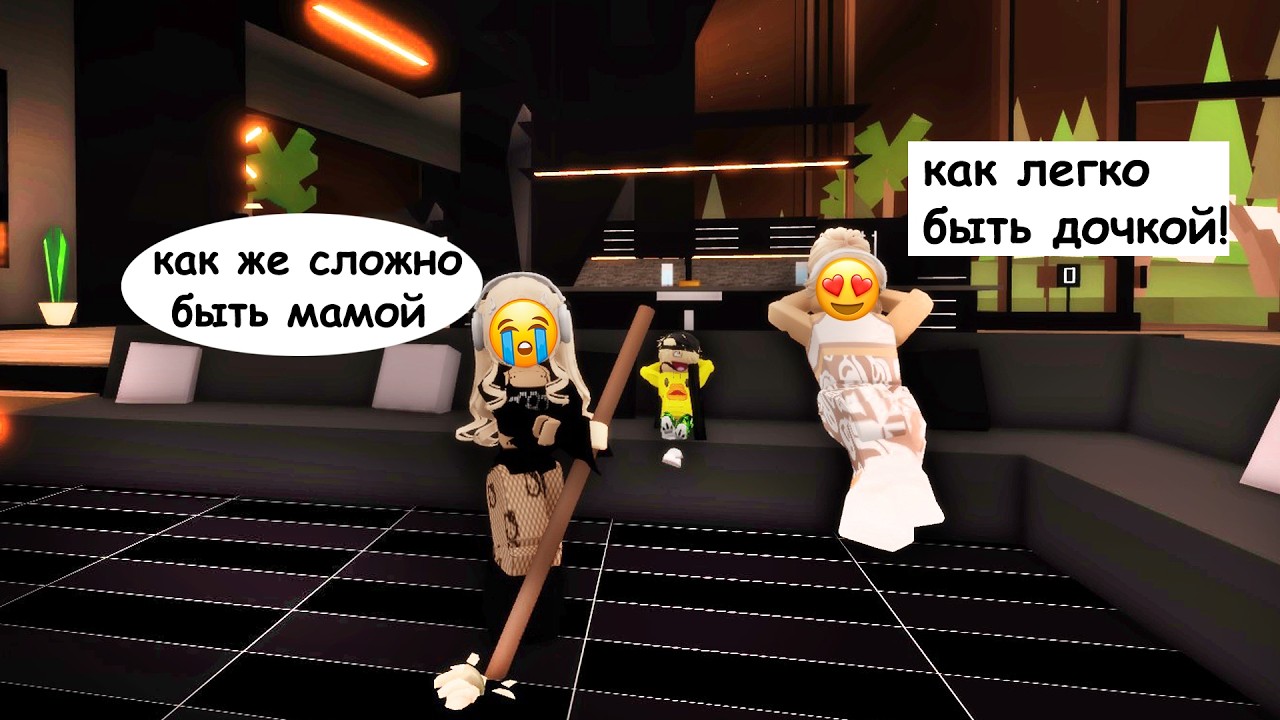 😳Я ПОМЕНЯЛАСЬ МЕСТАМИ С МАМОЙ В БРУКХЕВЕН…🏡И ПОЖАЛЕЛА ОБ ЭТОМ😭 #brookhaven #roblox #шанелькароблокс