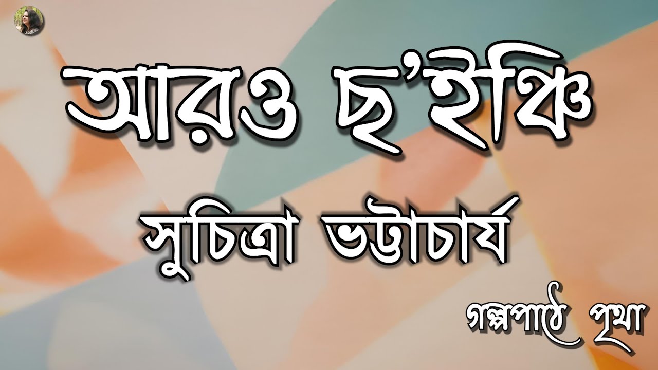 আরও ছ’ইঞ্চি || সুচিত্রা ভট্টাচার্য | Suchitra Bhattacharya || Bengali Audiobook | Prithar Ichhedana