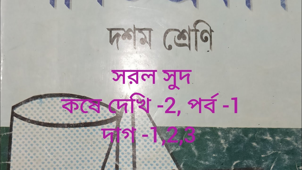 Class 10 math chapter -2, simple interest,part -1, qustion number-1,2,3/w school,সরল সুদ,in bengali 