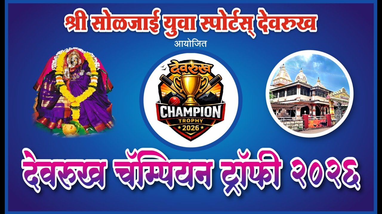 Day 2 !!देवरुख चॅम्पियन ट्रॉफी 2026 || युवा स्पोर्ट्स देवरुख आयोजक || Devrukh Champion Trophy