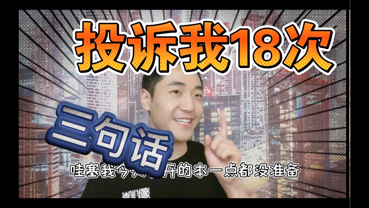 三句话让剧本杀玩家投诉我十八次
