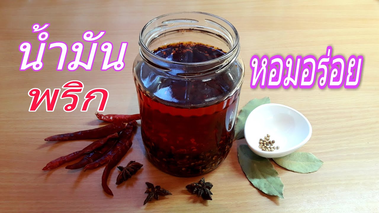 วิธีทำน้ำมันพริก Chilli Oil ให้มีกลิ่นหอมสีสวยใช้ผัด ต้ม ยำ ซอสจิ้มอาหารจีนก็อร่อย/ก้าวของเก้า(66)