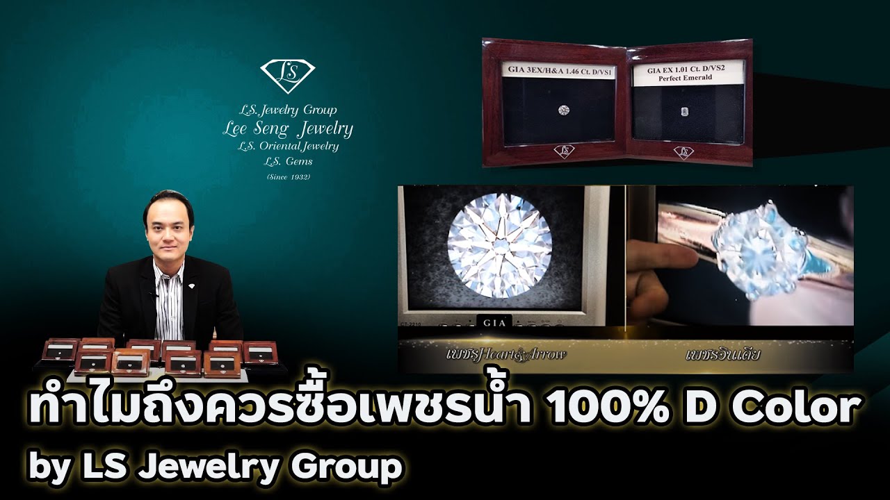 ทำไมถึงควรซื้อเพชรน้ำ100% D Color by Lee Seng Jewelry (LS Jewelry Group)
