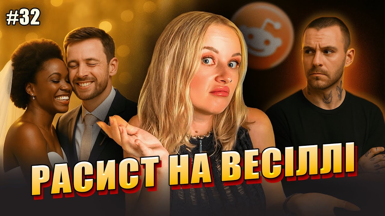 Ну він же змінився | Не Нам Судити #32 | reddit українською