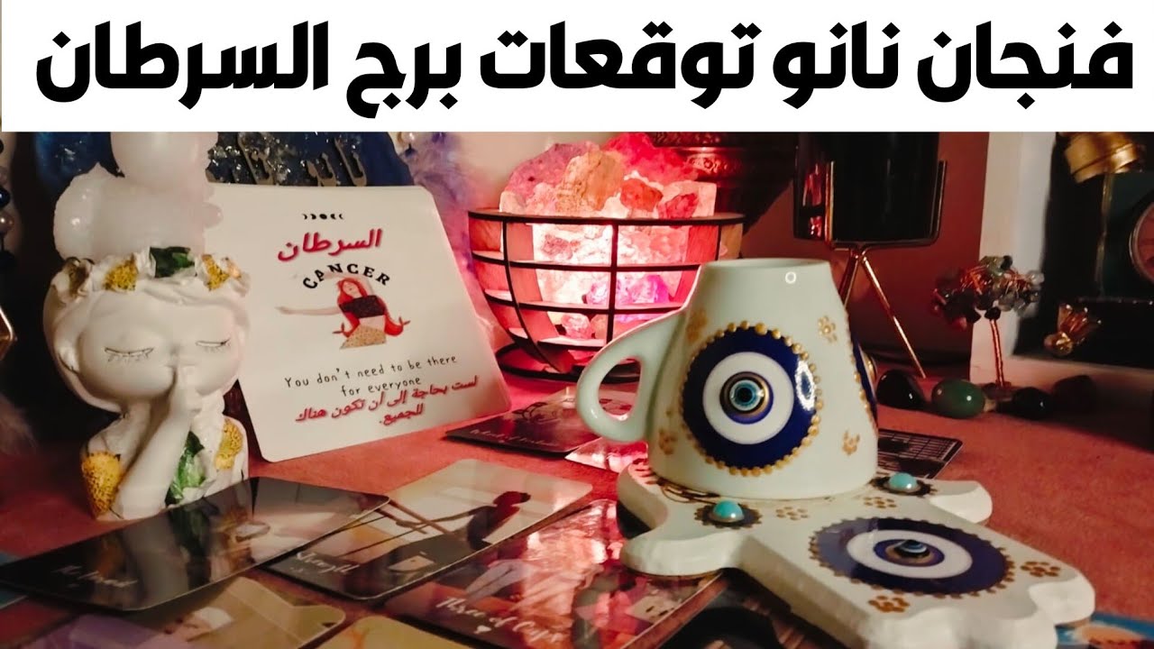 فنجان نانو توقعات برج السرطان 🦀 نجاحك مجننهم 🔥 تؤام الروح ❣️ نصره الله لك 💯 مفاجآت 🎁 مال 💰 ترقيه 💯