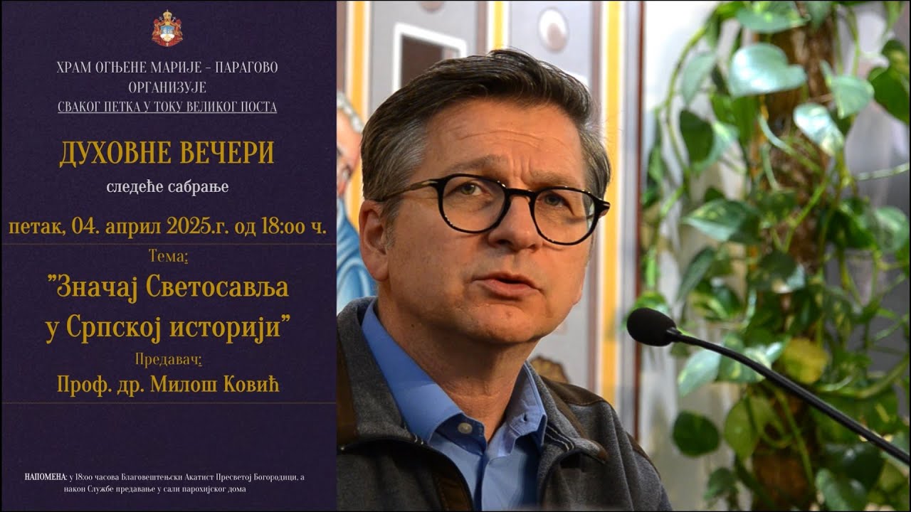 Проф. др Милош Ковић - Значај Светосавља у Српској историји