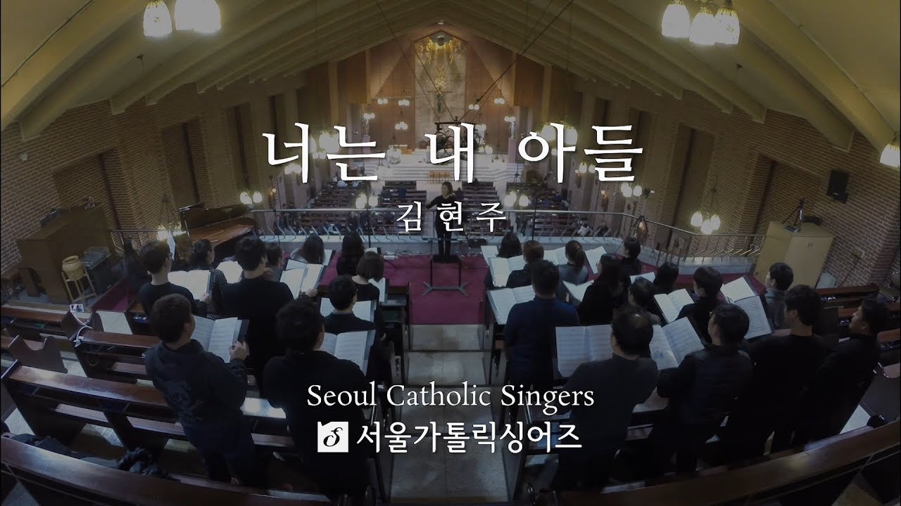 너는 내 아들 You are my beloved Son - 김현주 Hyun-Ju, KIm /arr.이승희 | 서울가톨릭싱어즈