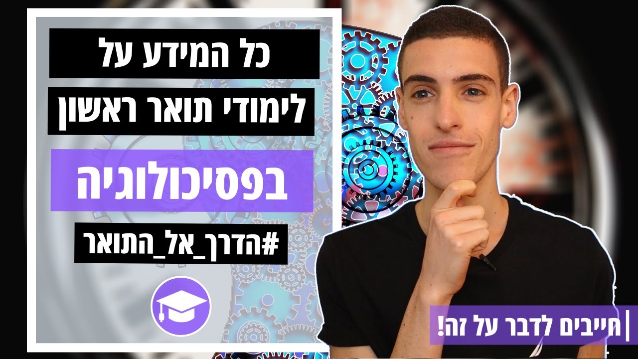 לימודי תואר ראשון בפסיכולוגיה - כל המידע שאתם חייבים לדעת | חייבים לדבר על זה! #הדרך_אל_התואר