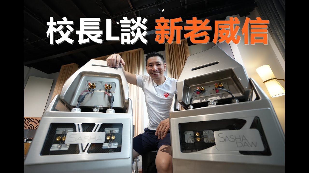 中文首發 校長L談 Wilson Audio Sasha Daw vs. V 放在一起會怎樣？