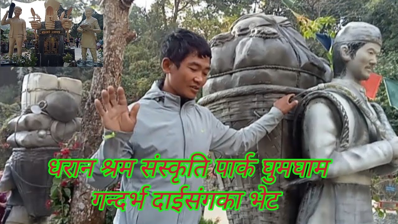 हर्क साम्पाङकाे शहर , श्रम संस्कृति पार्क घुमघाम 👌