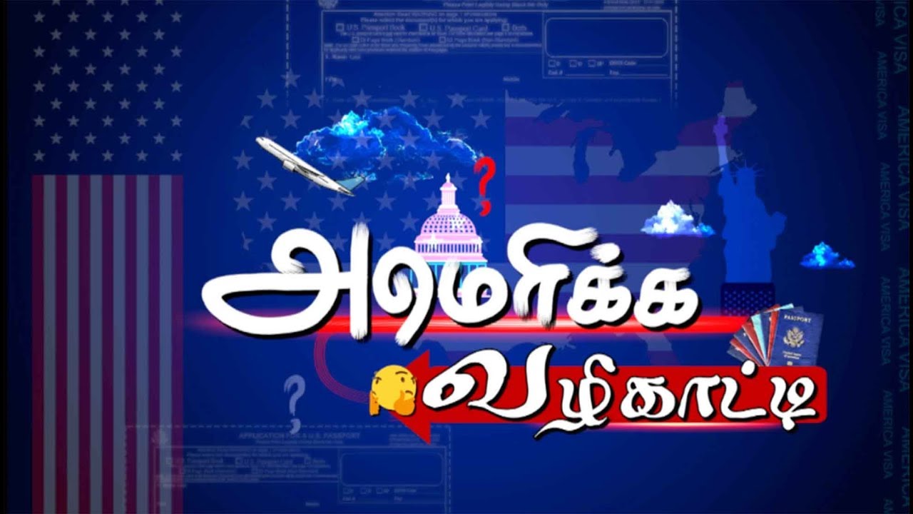 அமெரிக்க வழிகாட்டி | Easiest Way to get US Visa | #US #America #Visa #India