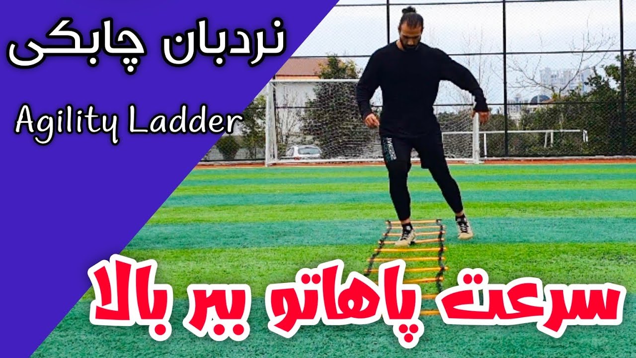 پاهای سریع میخوای ؟؟ اینم تمریناتش |  10 حرکت برتر نردبان چابکی