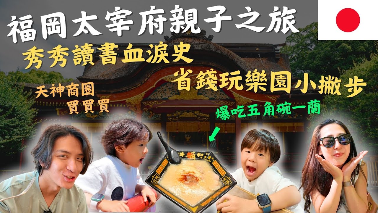 福岡限定一蘭拉麵，吃完學業就能合格？！超浮誇九州博物館本想找到秦始皇的長生不老藥，沒想到竟是滿滿的唐朝歷史！｜#一蘭拉麵 #鷹式一家 #太宰府天滿宮 #九州國立博物館 #日本旅遊