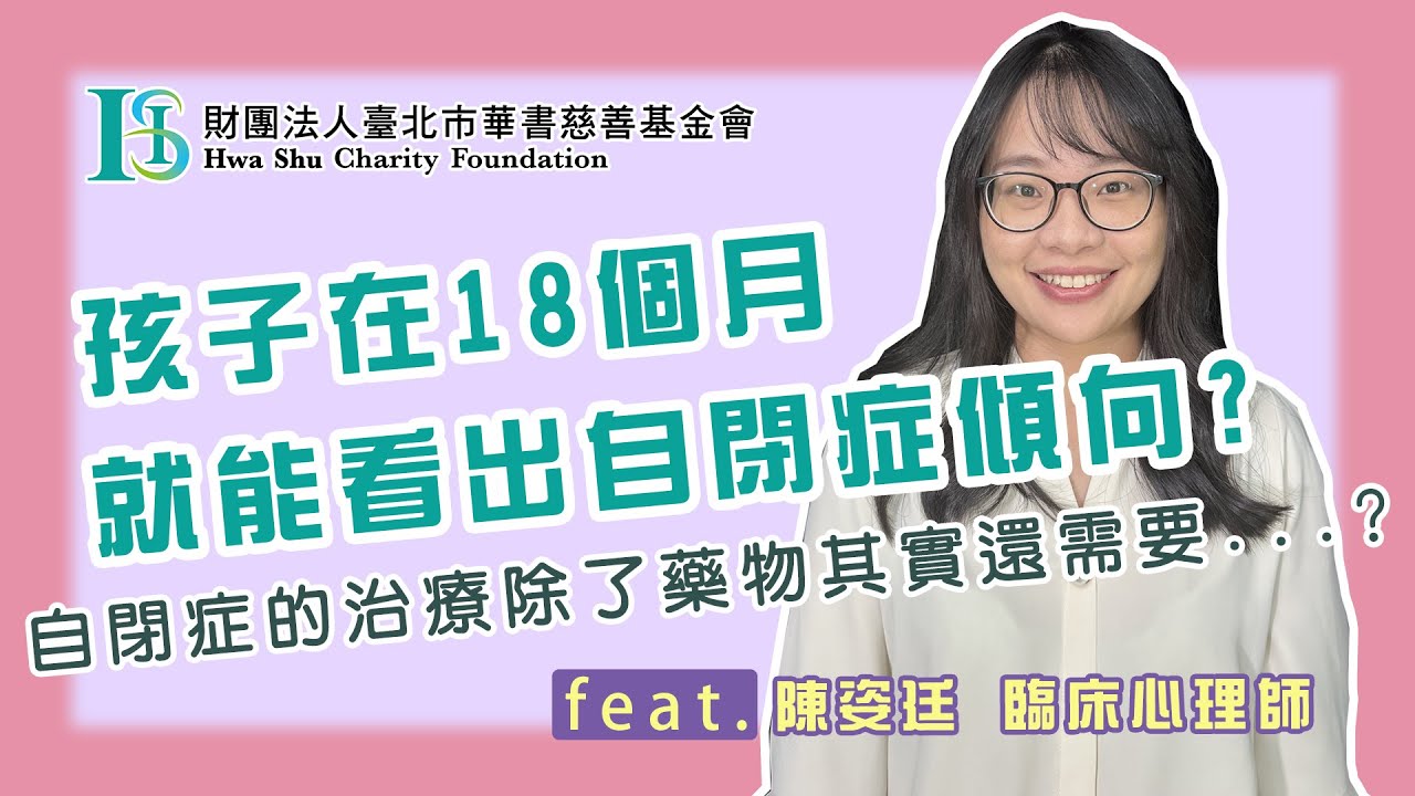 華書公益頻道-【我與孩子的距離】：『2歲前就能判別孩子是否有自閉症傾向？錯過「黃金期」將事倍功半！』Feat. 陳姿廷臨床心理師