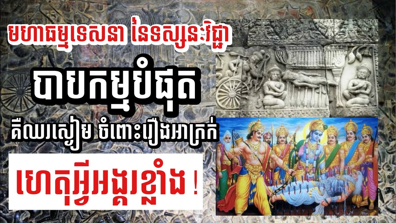 សន្តិភាពដែលគ្មានយុត្តិធម៍គឺការបង្ខំអោយចុះចាញ់ | មហាធម្មទេសនា សម័យអង្គរ