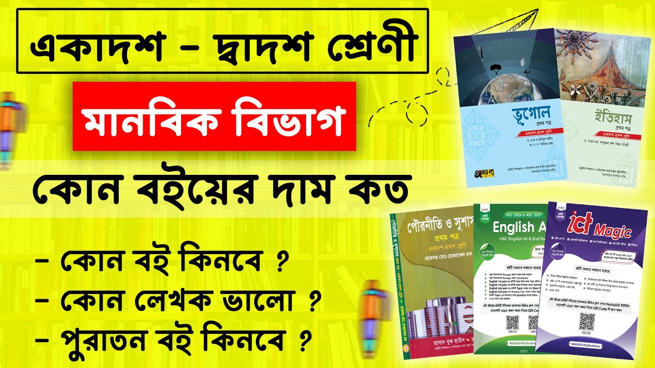 একাদশ-দ্বাদশ মানবিক বিভাগে বইয়ের দাম ২০২৫ | hsc 2027 arts book price | hsc 2027 manobik book price