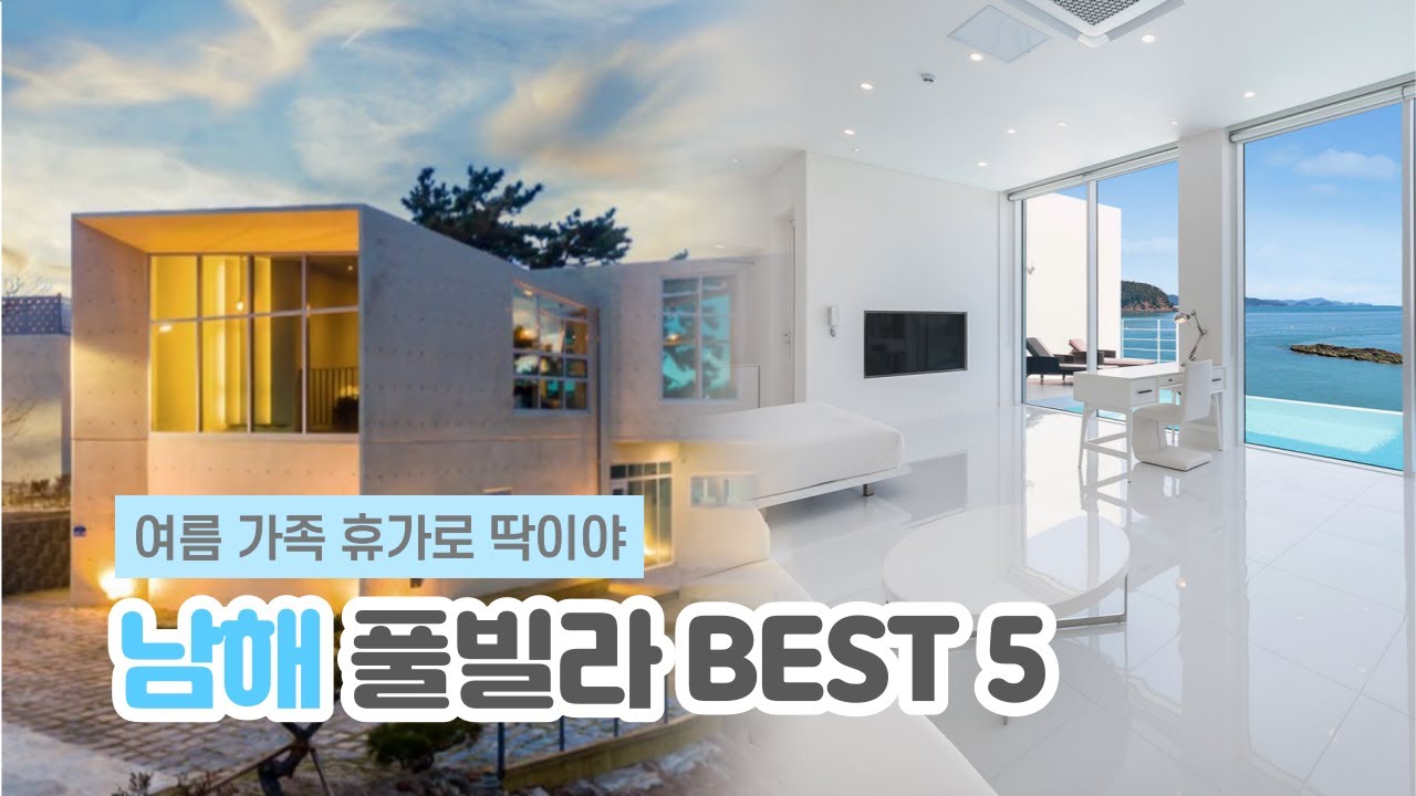 남해 풀빌라 BEST 5 | 1박2일 남해 가족여행에 딱이야! 인피니티 풀 & 프라이빗 수영장 & 오션뷰 객실 💦