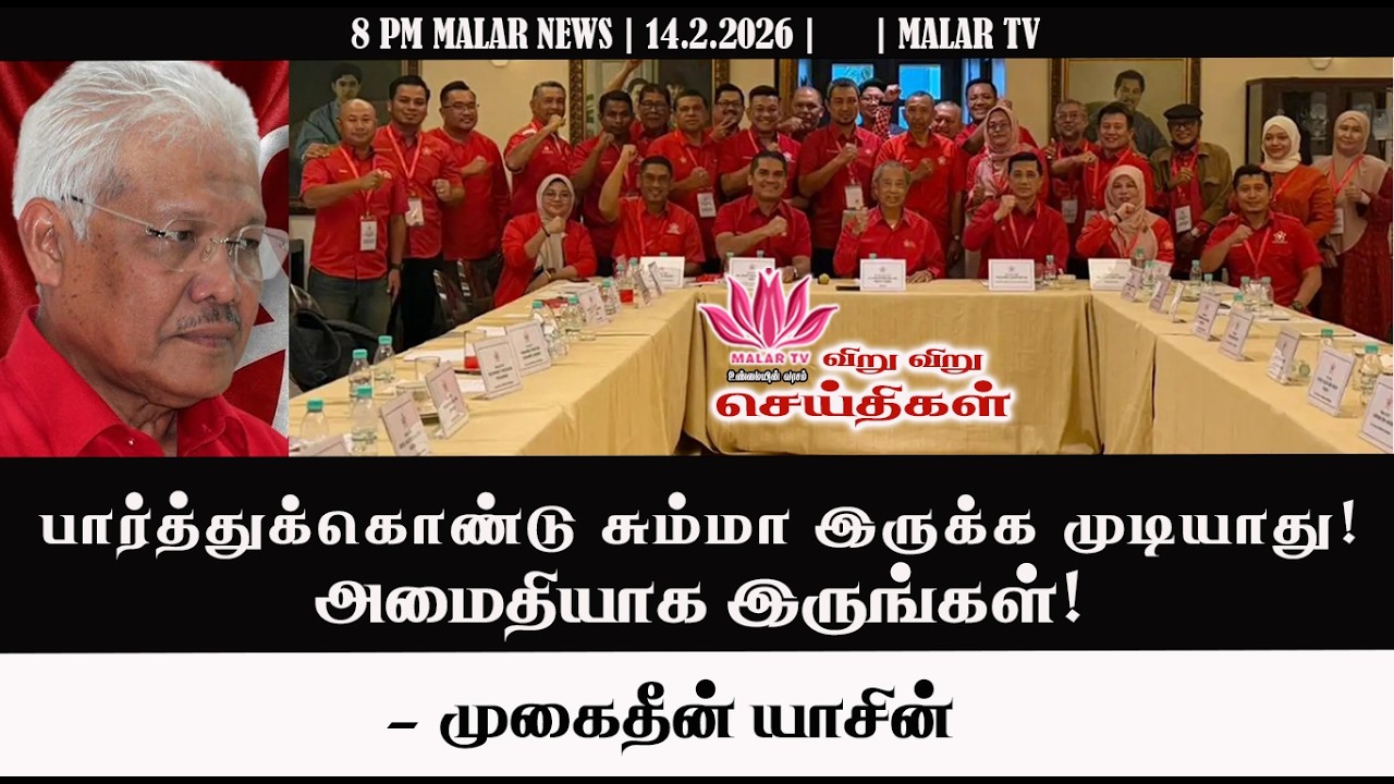 விறு விறு செய்திகள் | 14.2.2026 | 8 PM | MALAYSIA TAMIL NEWS | MALAR TV
