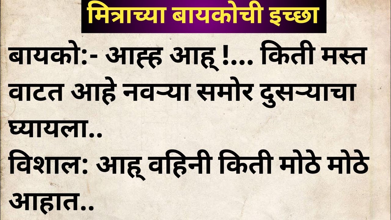 मित्राच्या बायकोची इच्छा मराठी कथा | मराठी कथावाचन | Marathi Katha | Marathi Story | हृदयस्पर्शी कथा