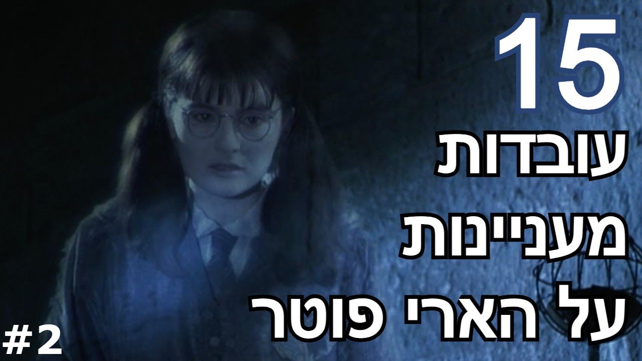 15 עובדות מעניינות על "הארי פוטר" חלק 2
