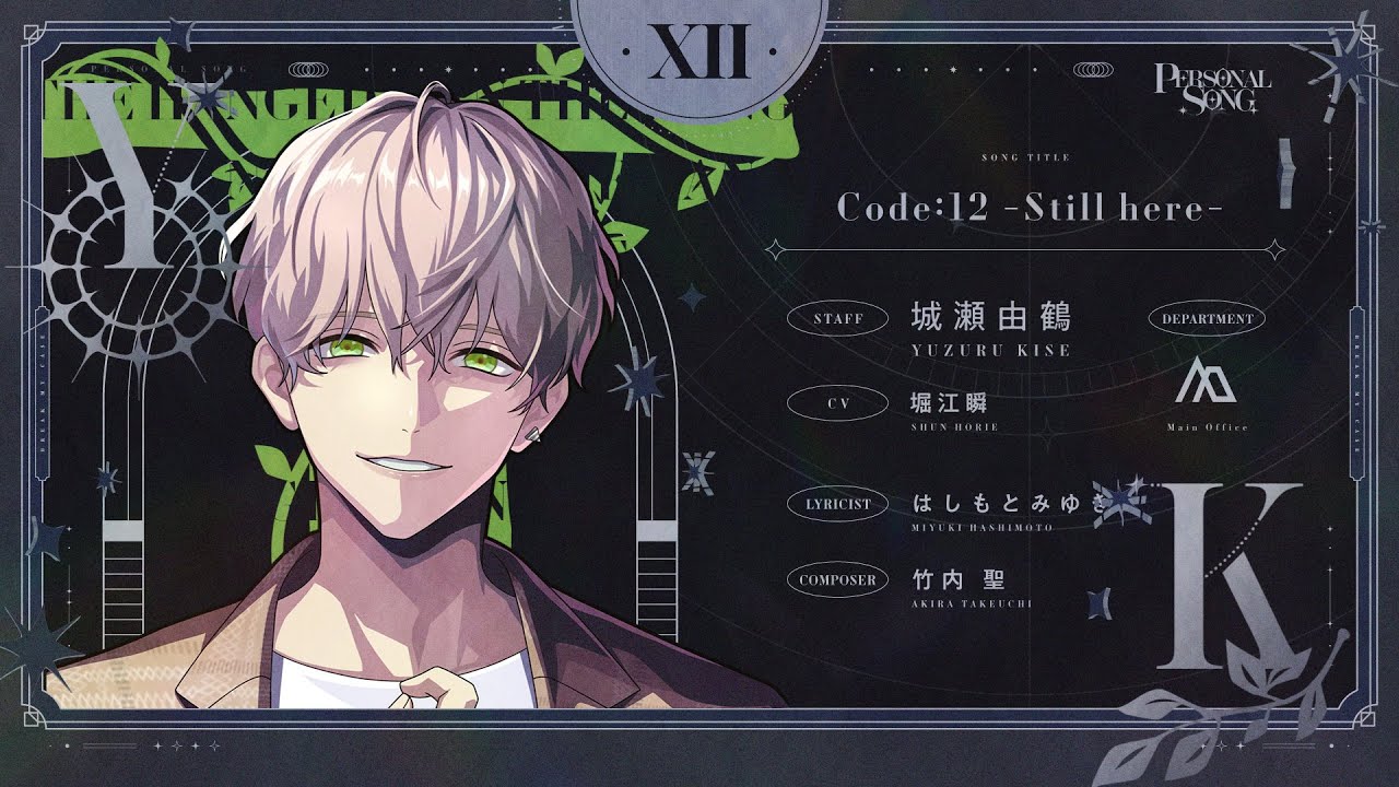 【MV】Code:12 -Still here- /  城瀬由鶴 (CV. #堀江瞬  )