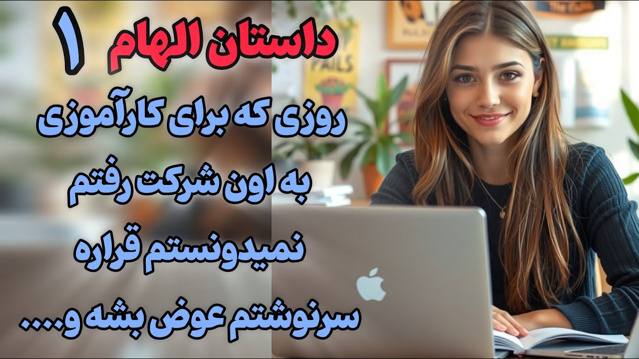 قرار بود از اون شرکت اخراج بشم ولی... 