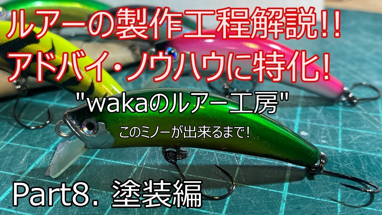 【ルアー製作解説】