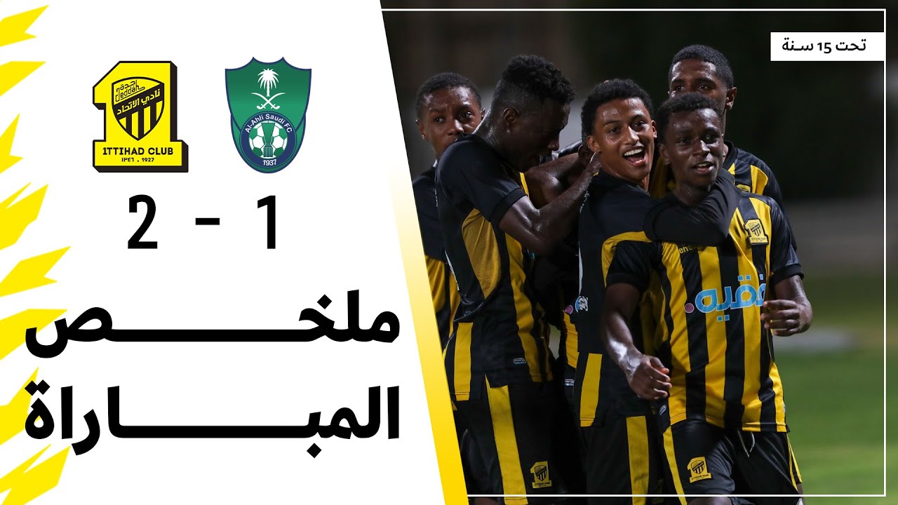 ملخص مباراة الاتحاد 2 × 1 الاهلي الدوري السعودي تحت 15 سنة | الجولة 8