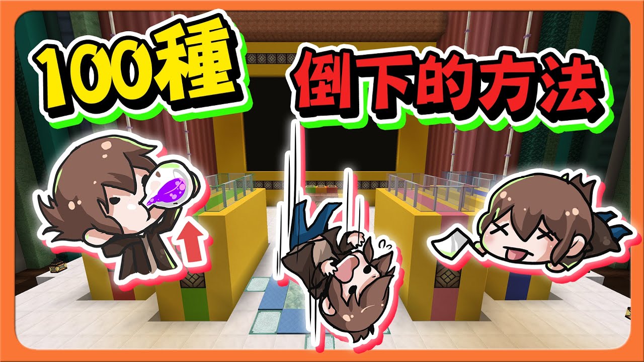 『Minecraft：100種倒下的方法』死亡直播秀？過不了關就會死！【只有一個贏家】100種死亡遊戲，我們能過幾關？【巧克力】