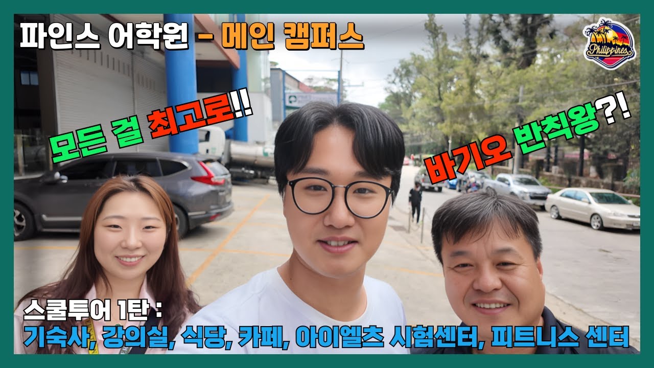 [바기오 어학연수] 파인스 어학원 선생님들이 학생을 잘 가르칠 수밖에 없는 이유가 있다구요?