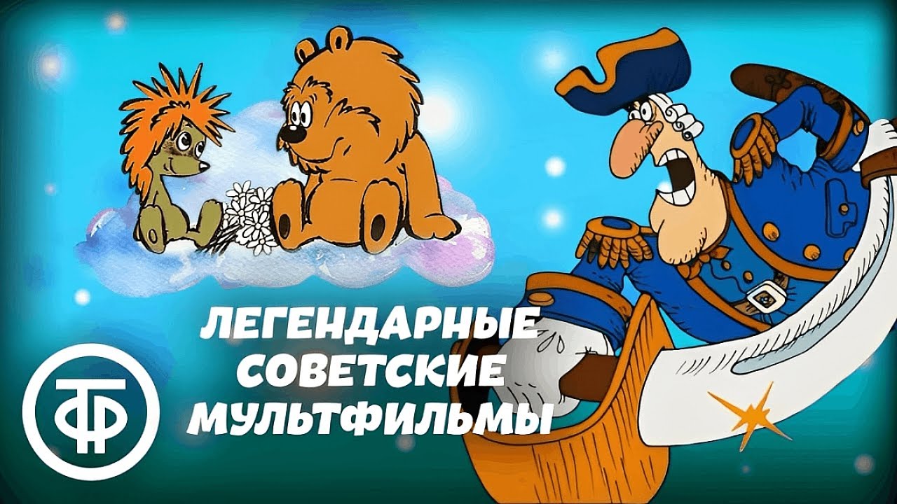 Подборка любимых советских мультфильмов для хорошего настроения