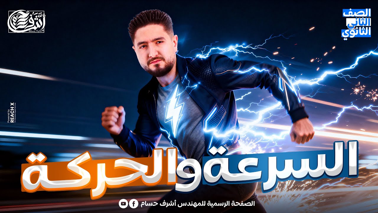 فيزياء تانيه ثانوى الترم الاول | الدرس التاني فيزياء تانية ثانوي الترم الاول | شرح الحركه والسرعه