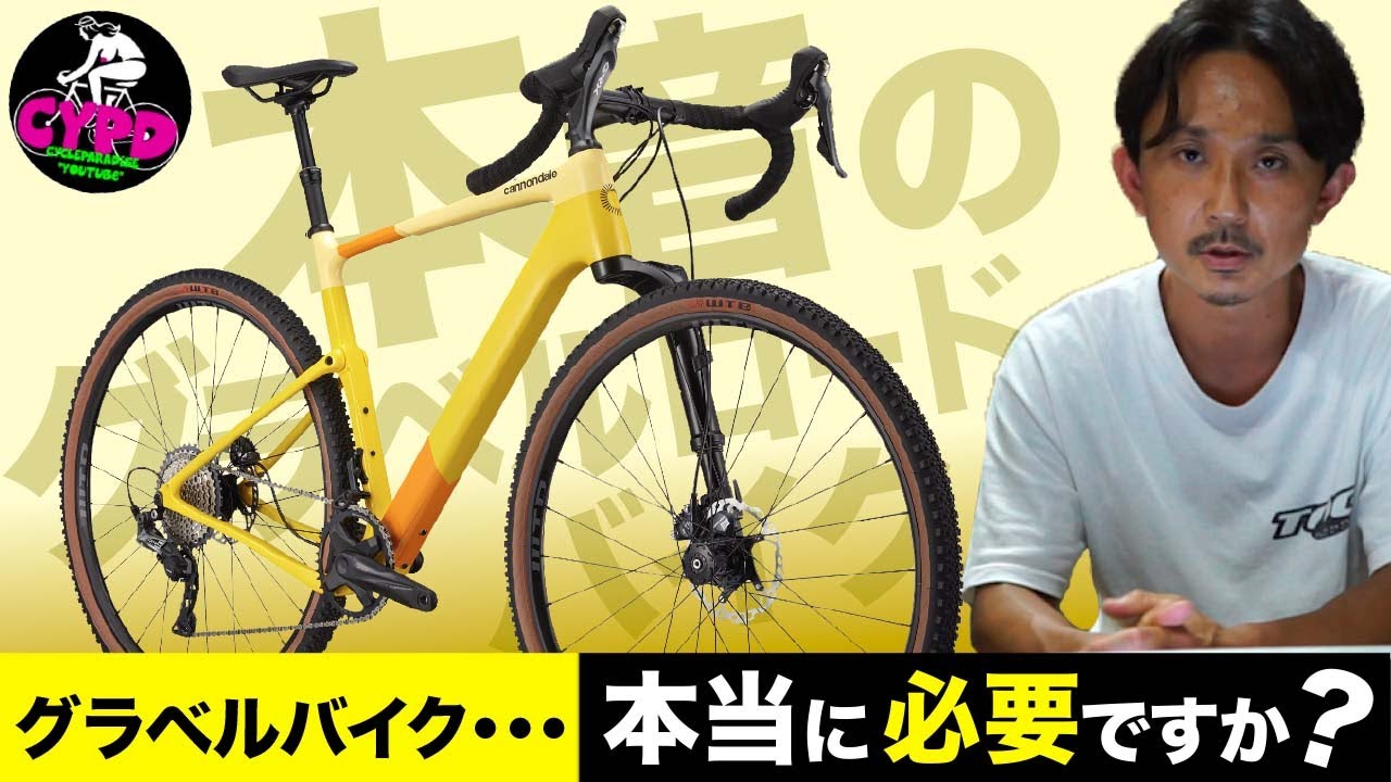 グラベルバイクの本音「結局ロードバイクしか乗らなくなる、は本当か？」 買うべきか、買わないべきか、のハザマとは。