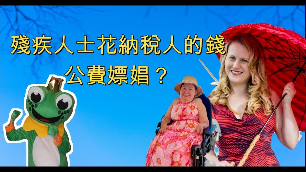 澳洲高学历美女放弃从医成为性工作者，瘫坐轮椅几十年的女子终于成功约见性工作者，澳洲政府竟出钱补贴残疾人预约性服务？