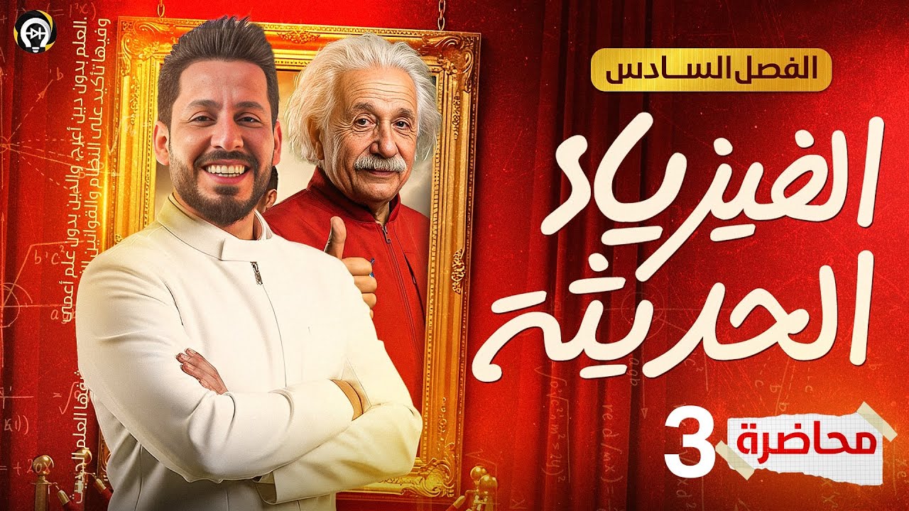 الفصل السادس - الفيزياء الحديثة - المحاضرة 3 - منهج 2026 - الظاهرة الكهروضوئية الجزء الثاني