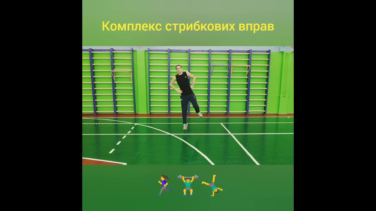 Комплекс стрибкових вправ