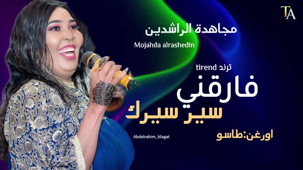 فارقني سير سيرك - مجاهدة الراشدين - طاسو - اغاني سودانية كاملة 2026