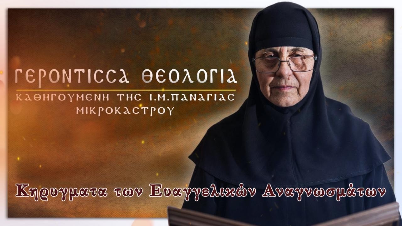 «Τὸ στάδιο τῶν ἀρετῶν ἠνέωκται»  Κυριακή της Τυρινῆς «Μτ. κε΄31-46»