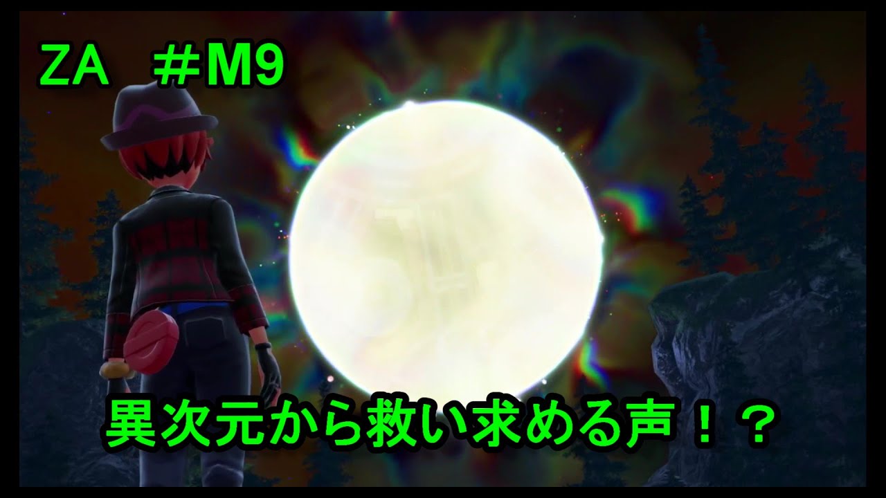 【ポケモンレジェンズZA ＃M9 】悪夢の中で救いを求める声が！？