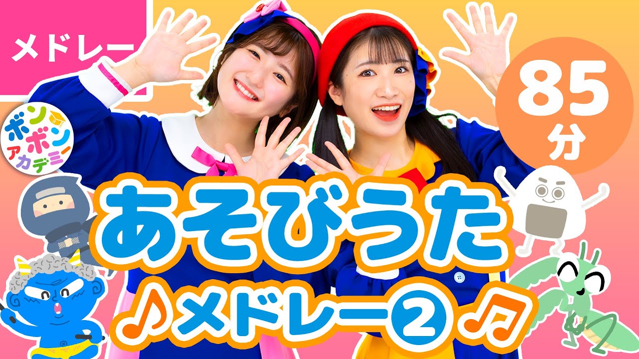 【84分】♫あそびうたメドレー② 全43曲〈いっち－＆なる〉【ボンボンアカデミー】