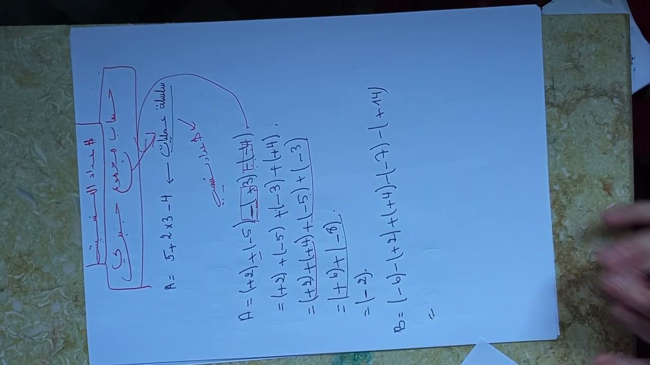 حساب مجموع جبري (ثانية متوسط)