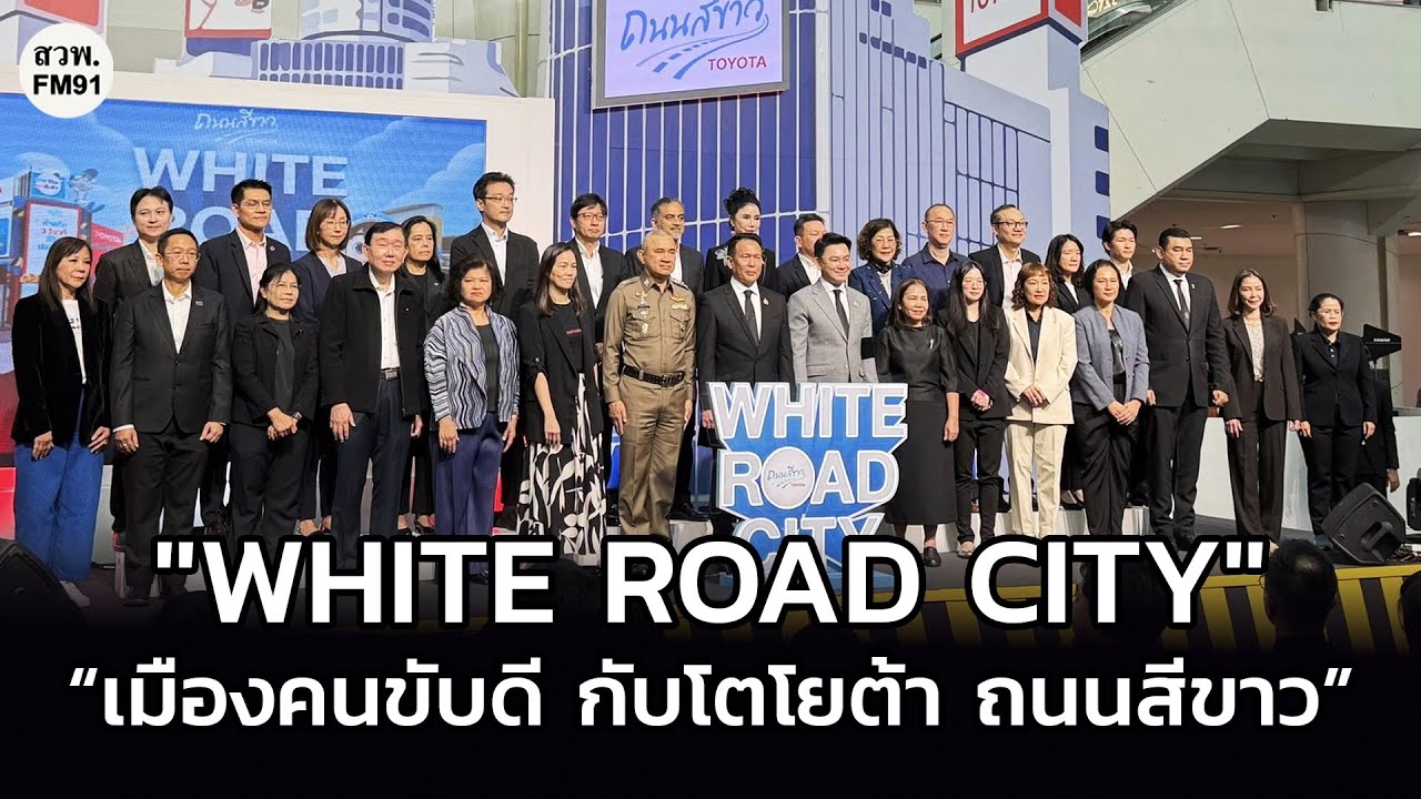 เปิดนิทรรศการ  “ เมืองคนขับดี กับโตโยต้า ถนนสีขาว”