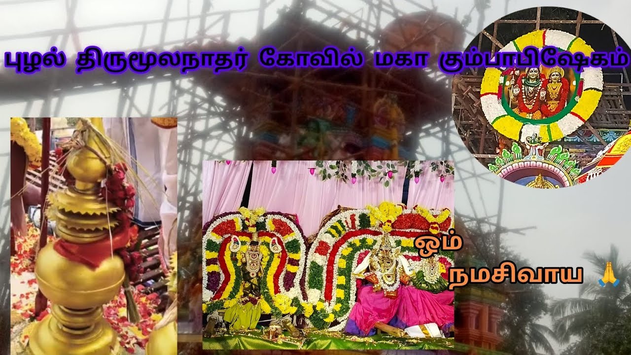 புழல் சிவன் கோவில் கும்பாபிஷேகம்/puzhal kovil/kumbabisagam/thirumoolanathar/#kovil #sivan 