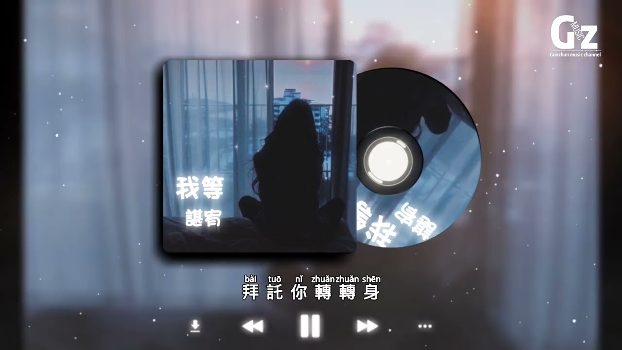 我等-諶宥『是不是 只要我還能忍 只要我願意等 就能挽回鐵石心腸的人』#2023新歌推送 #諶宥 #我等 #Guozhanmusicchannel