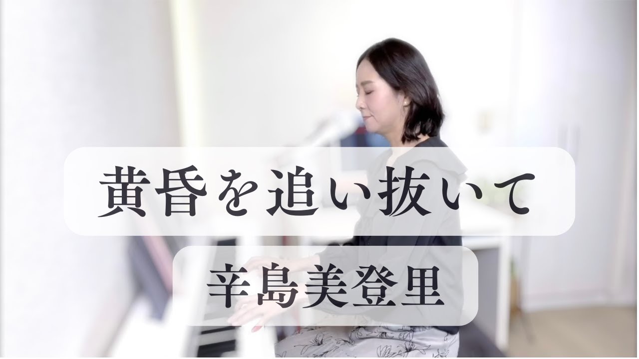 黄昏を追い抜いて【眠れるピアノ弾き語り】