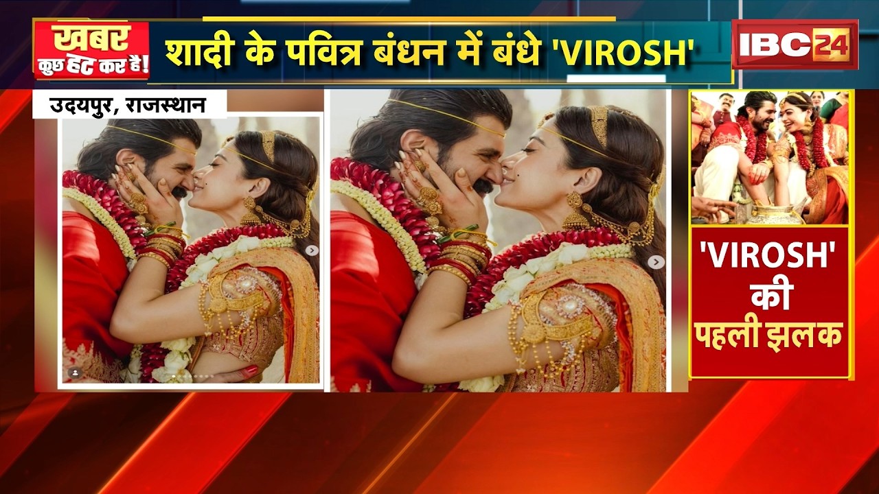 Rashmika-Vijay Wedding: साउथ सुपरस्टार विजय की हुई National Crush। देखिए VIROSH की पहल झलक..
