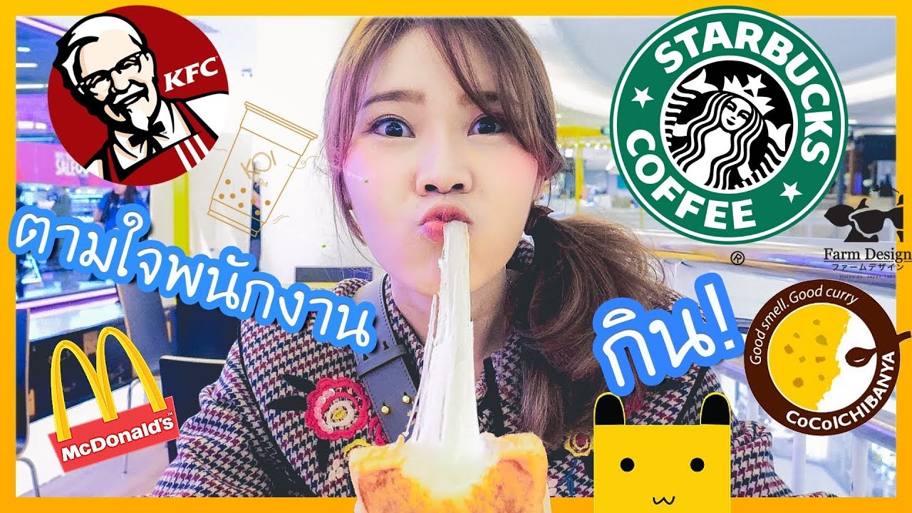 สั่งอาหาร ตามใจพนักงาน 1 วัน!  ʕᴥ• ʔ
